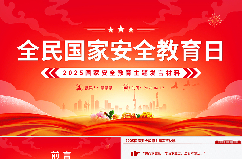 2025国家安全教育主题发言材料PPT模板下载