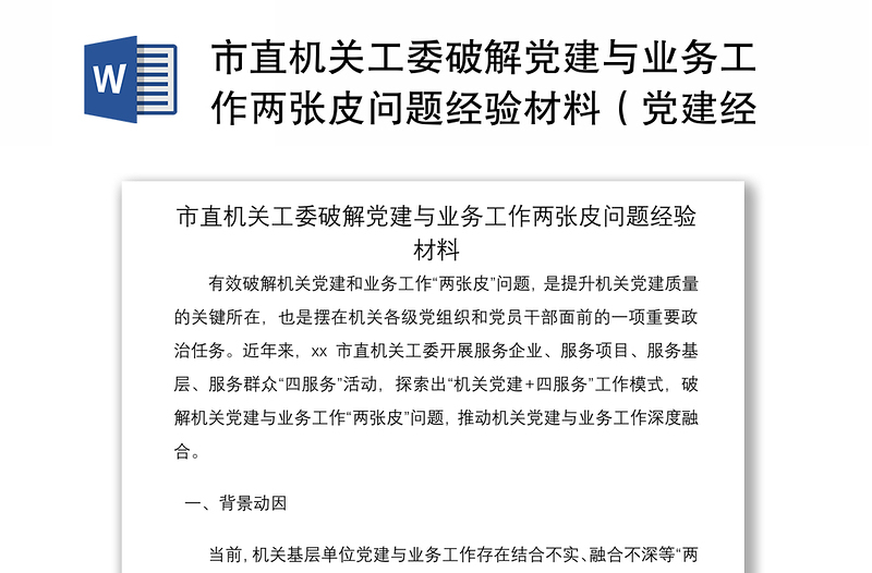 2021市直机关工委破解党建与业务工作两张皮问题经验材料(党建经验材料)