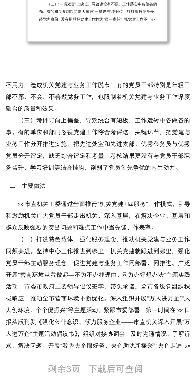 2021市直机关工委破解党建与业务工作两张皮问题经验材料(党建经验材料)