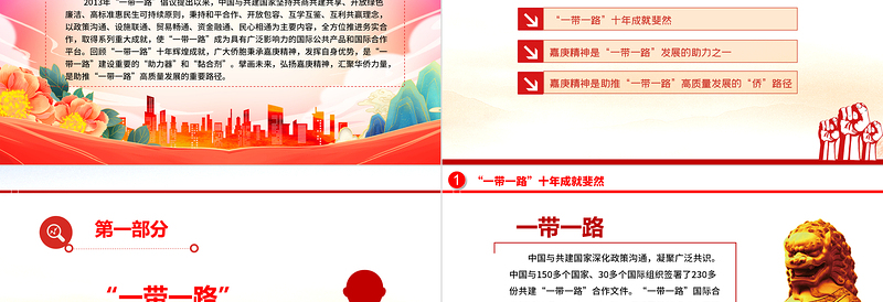 2023弘扬嘉庚精神助推“一带一路”高质量发展ppt大气精美风汇聚华侨力量共建和谐世界党组织党支部党员培训学习党课课件