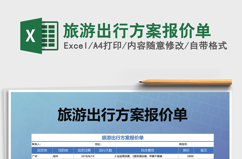 2021年旅游出行方案报价单