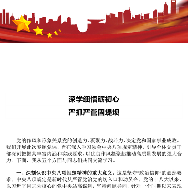 深学细悟砺初心严抓严管固堤坝PPT精美大气党的作风建设专题党课(讲稿)