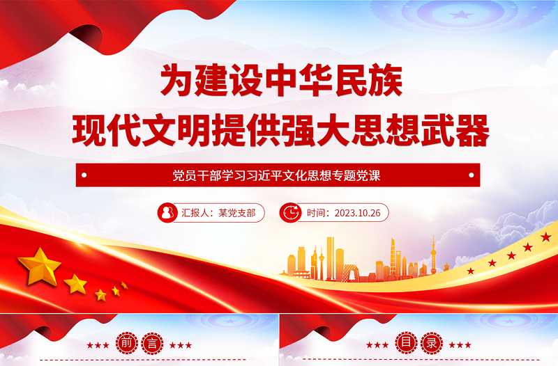 2023为建设中华民族现代文明提供强大思想武器PPT大气精美风党员干部学习习近平文化思想专题党课课件模板