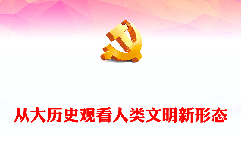 以大历史观为视域洞察人类文明新形态ppt大气党政中国式现代化专题微党课(讲稿)