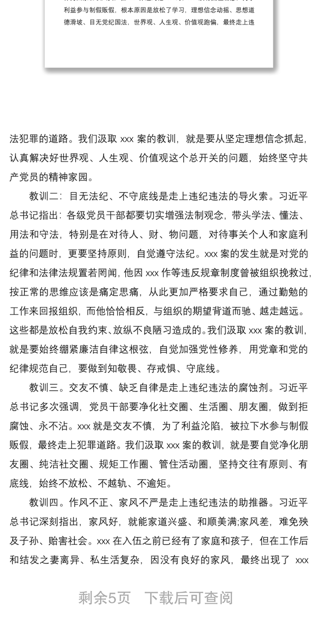 2021“以案为鉴知敬畏、防微杜渐守底线”警示教育廉政党课讲稿