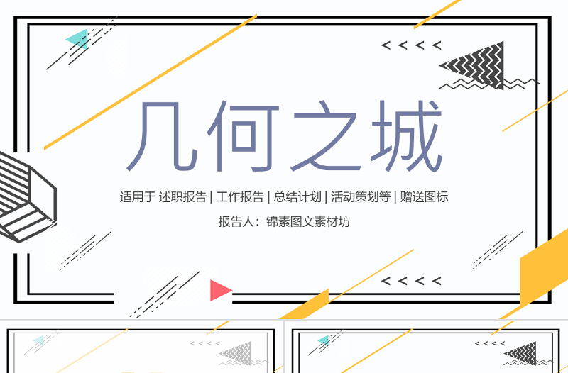 孟菲斯几何风格工作报告PPT模板
