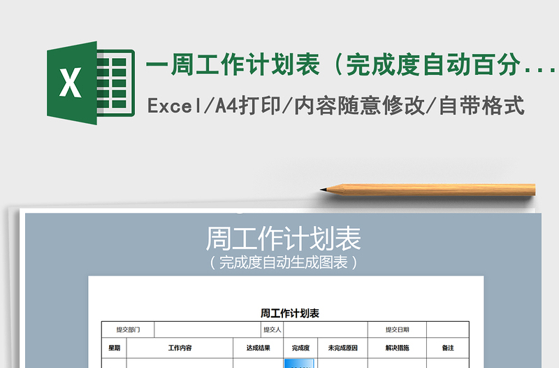 2021年一周工作计划表(完成度自动百分比)