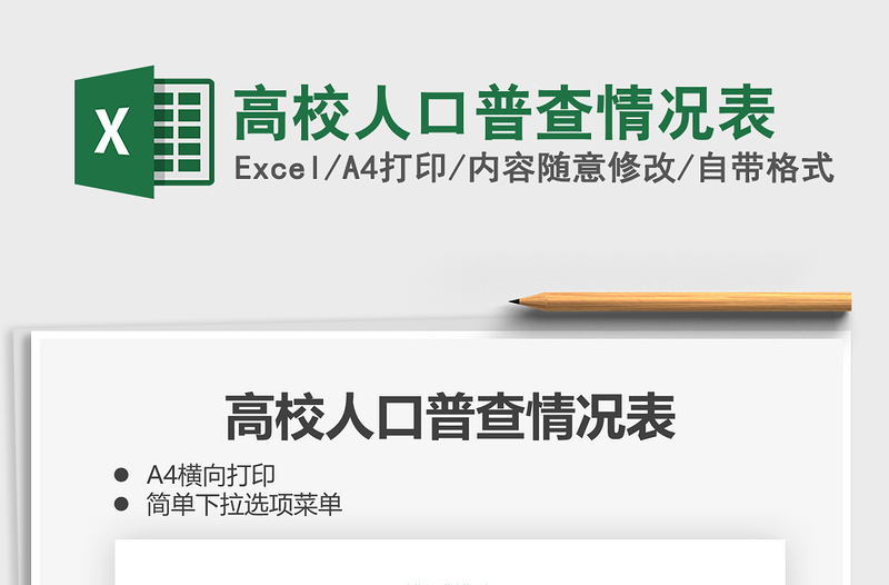 2021年高校人口普查情况表