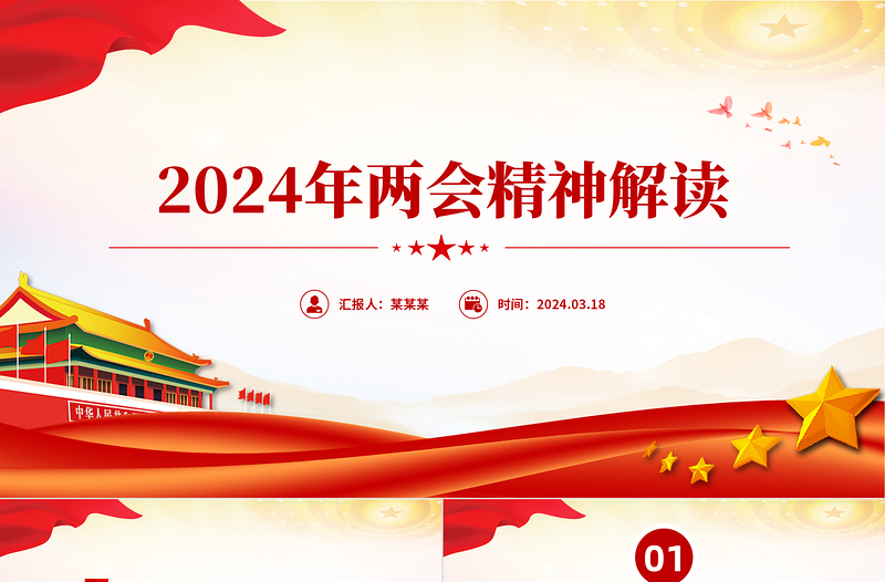 2024全国两会精神解读PPT精美大气两会专题学习课件