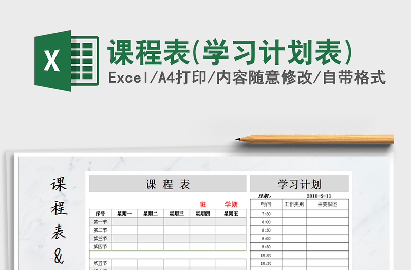 2021年课程表(学习计划表)