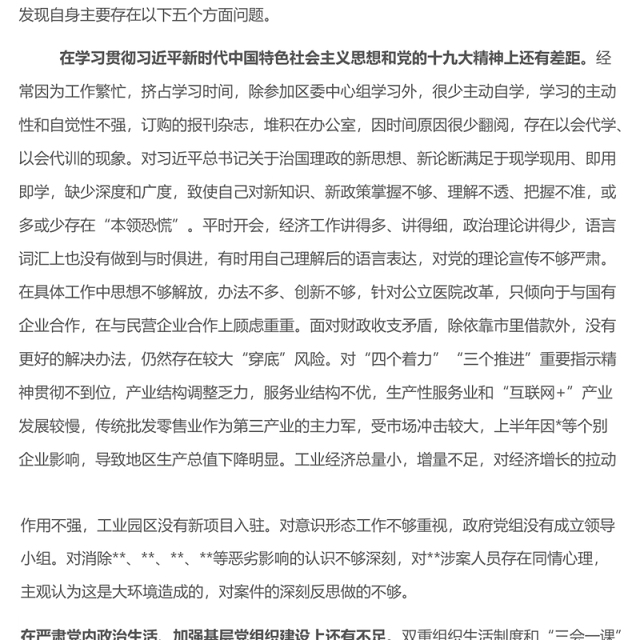 巡察整改专题民主生活会个人对照检查材料2篇