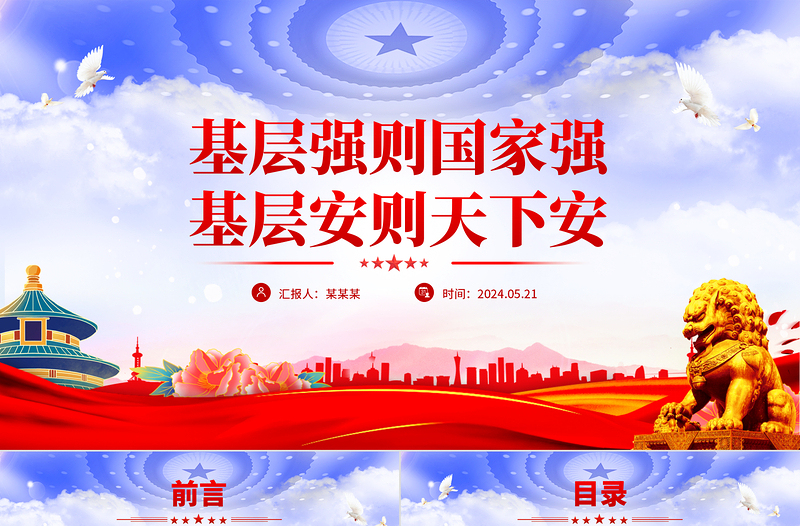 2024基层强则国家强基层安则天下安PPT党建风基层治理微党课