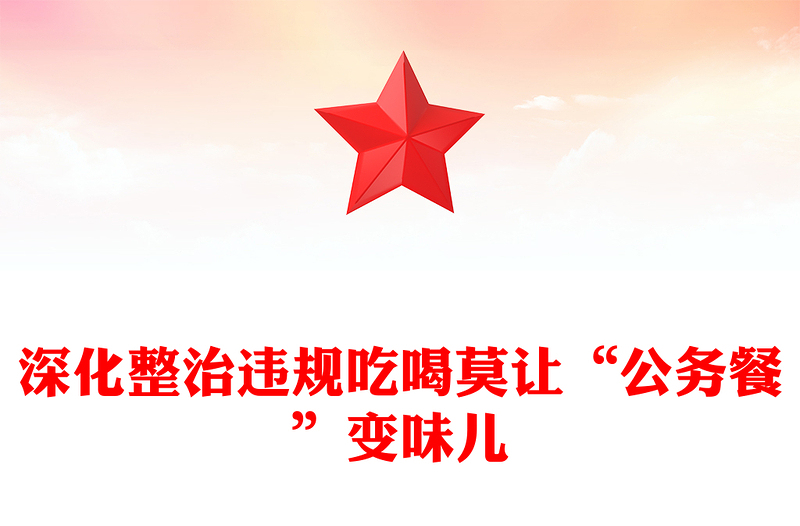 2024深化整治违规吃喝莫让“公务餐”变味儿PPT简洁风反腐倡廉微党课(讲稿)