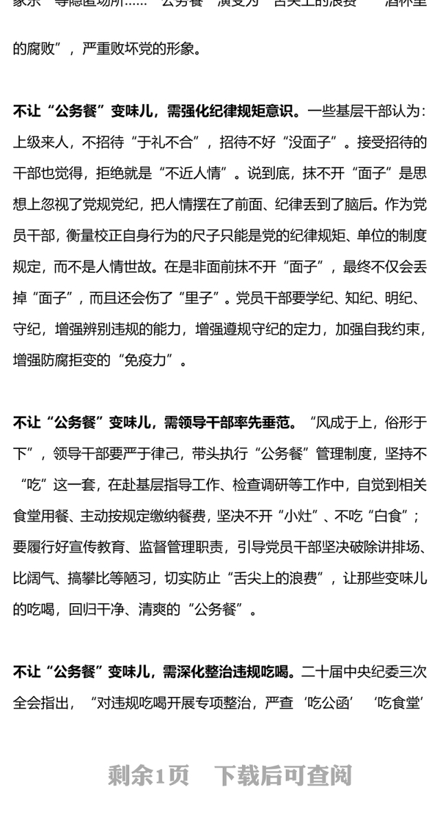 2024深化整治违规吃喝莫让“公务餐”变味儿PPT简洁风反腐倡廉微党课(讲稿)