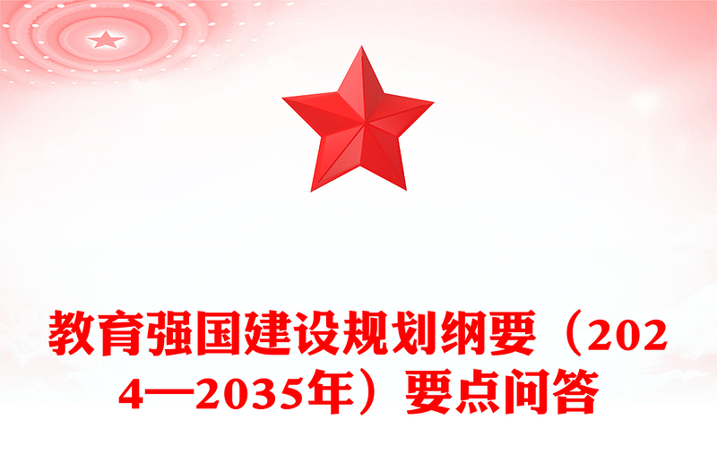 要点解读教育强国建设规划纲要(2024—2035年)PPT下载(讲稿)