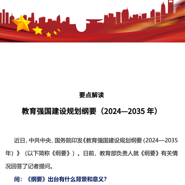 要点解读教育强国建设规划纲要(2024—2035年)PPT下载(讲稿)