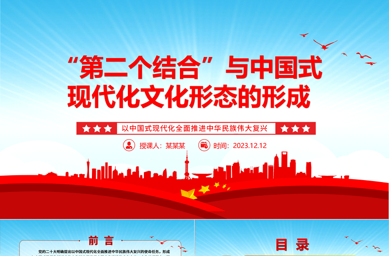 形成中国式现代化文化形态与“第二个结合”ppt大气精美以中国式现代化全面推进中华民族伟大复兴党组织党支部党员学习培训党课课件