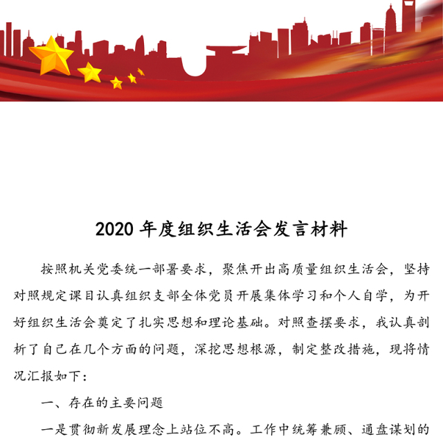 2020年度组织生活会发言材料
