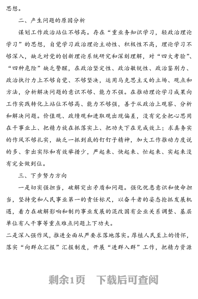 2020年度组织生活会发言材料