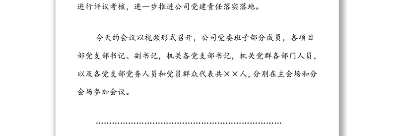 国企党支部书记抓基层党建工作述职评议会主持词