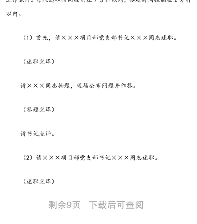 国企党支部书记抓基层党建工作述职评议会主持词