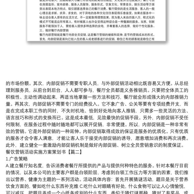 餐饮营销活动实施方案策划书