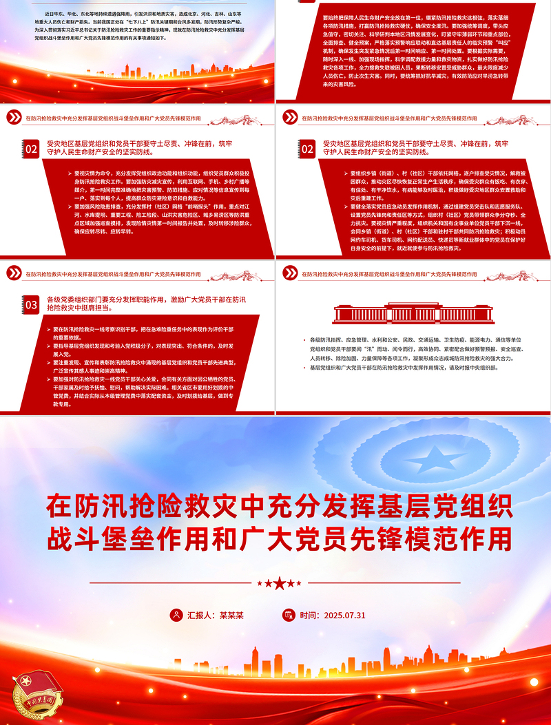 党政风在防汛抢险救灾中充分发挥基层党组织战斗堡垒作用和广大党员先锋模范作用PPT课件