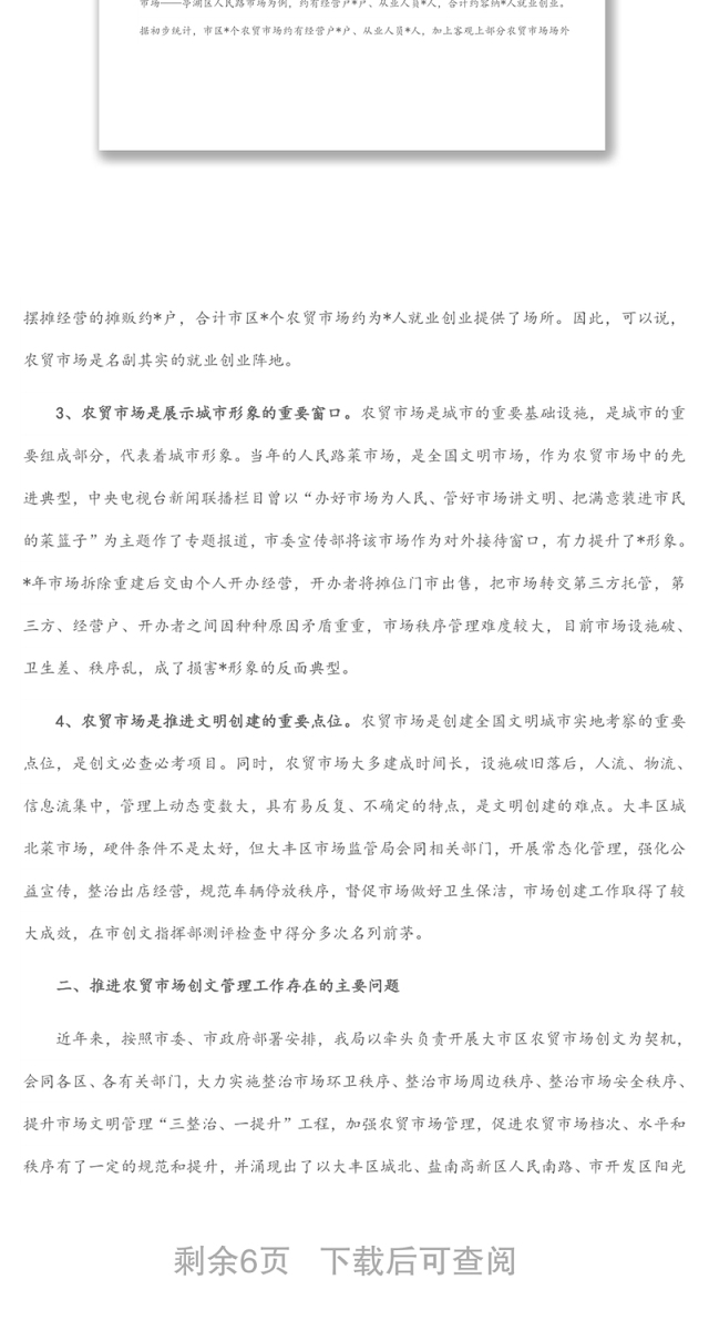 关于大市区农贸市场创文管理的调研报告