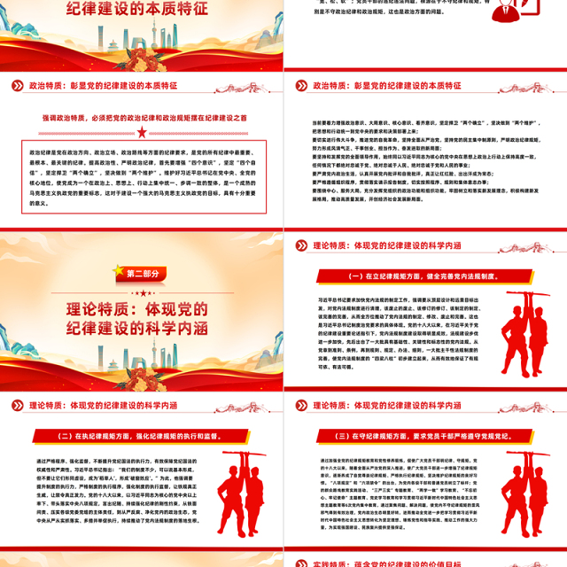 精美党政风党的纪律建设重要论述的三维特质PPT党课课件模板