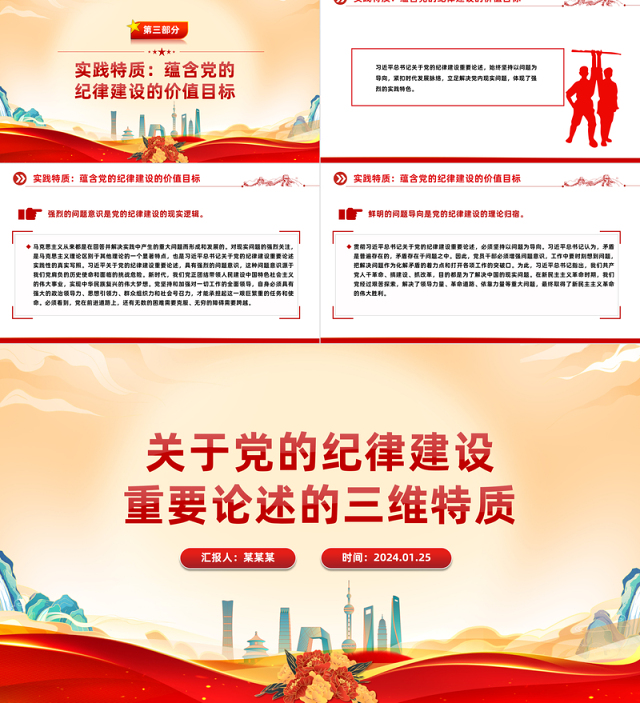 精美党政风党的纪律建设重要论述的三维特质PPT党课课件模板