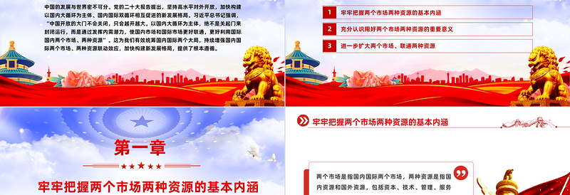 增强国内国际两个市场两种资源联动效应PPT大气风学习教育党课课件模板