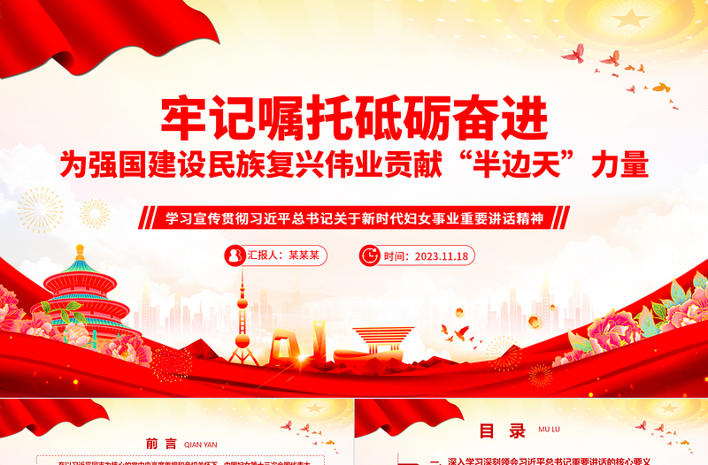 2023牢记嘱托砥砺奋进 为强国建设民族复兴伟业贡献“半边天”力量ppt大气精美学习宣传贯彻习近平总书记关于新时代妇女事业重要讲话精神党员党组织学习培训党课课件