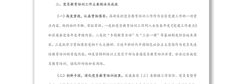 高新区党员教育管理工作开展情况汇报材料
