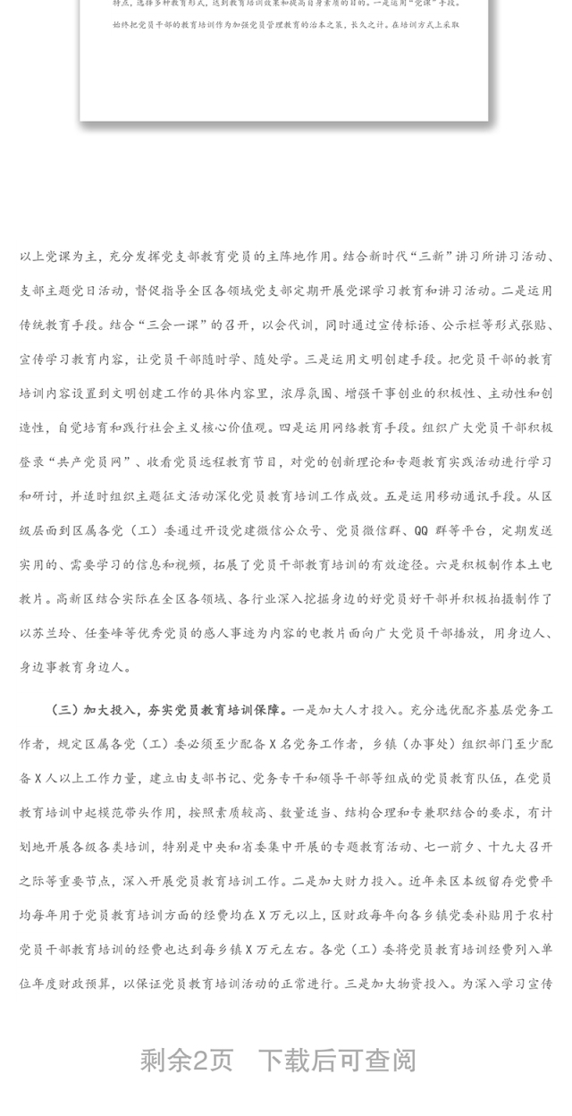 高新区党员教育管理工作开展情况汇报材料