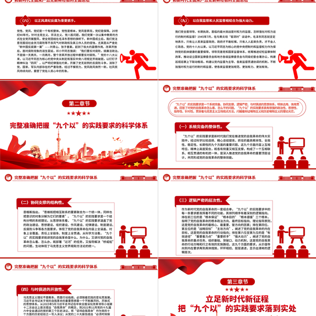 牢牢把握“九个以”的实践要求深入推进党的自我革命PPT党政风党员干部学习教育党课课件