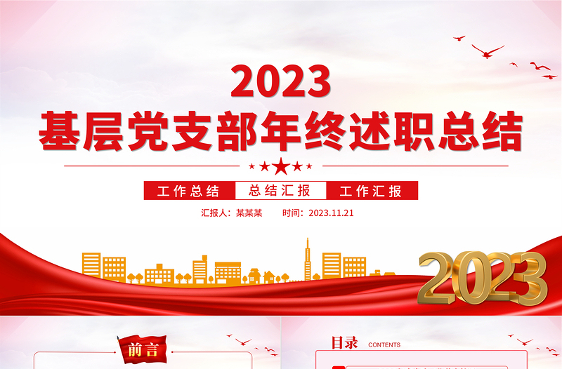 全面落实新时代党的建设总要求PPT经典红色2023年基层党支部年终述职总结工作计划模板