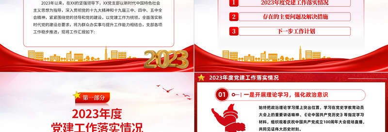 全面落实新时代党的建设总要求PPT经典红色2023年基层党支部年终述职总结工作计划模板