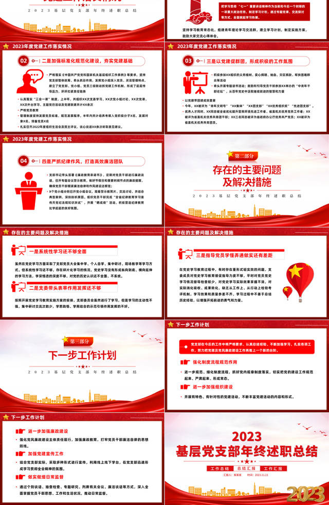 全面落实新时代党的建设总要求PPT经典红色2023年基层党支部年终述职总结工作计划模板