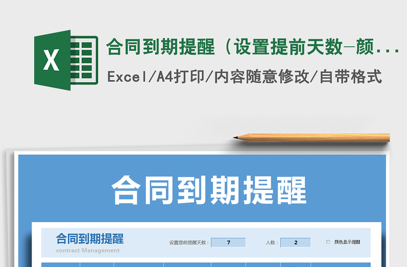 2021年合同到期提醒(设置提前天数-颜色显示-自动统计)免费下载