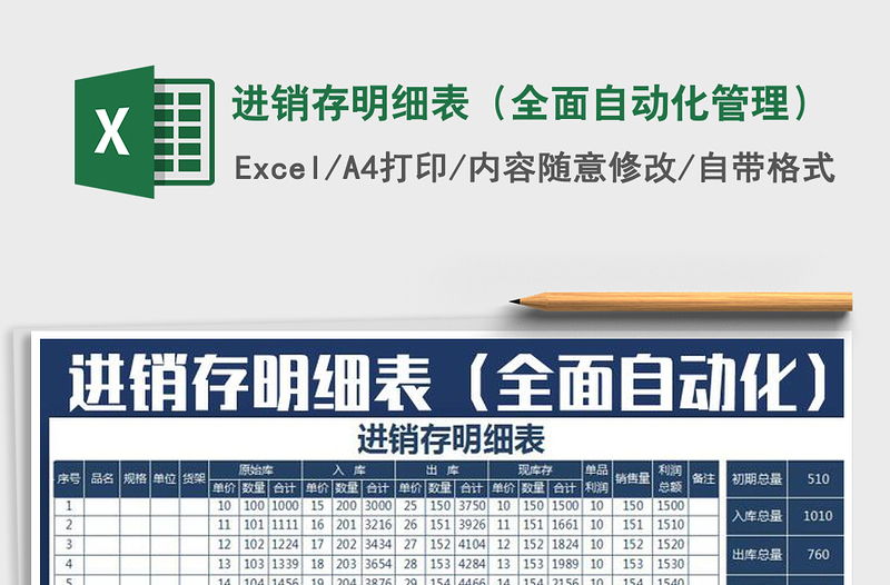 2021年进销存明细表(全面自动化管理)