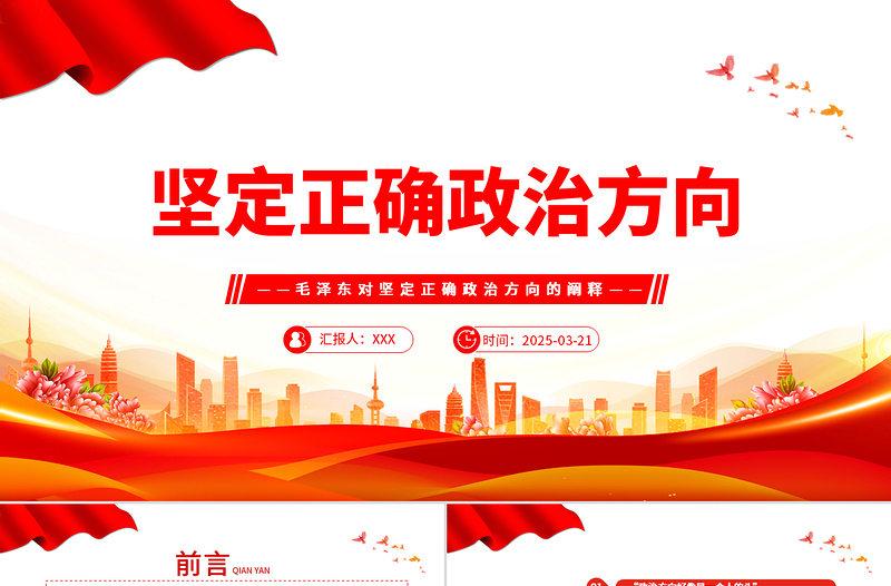 坚定正确政治方向PPT简洁风党史知识学习党课