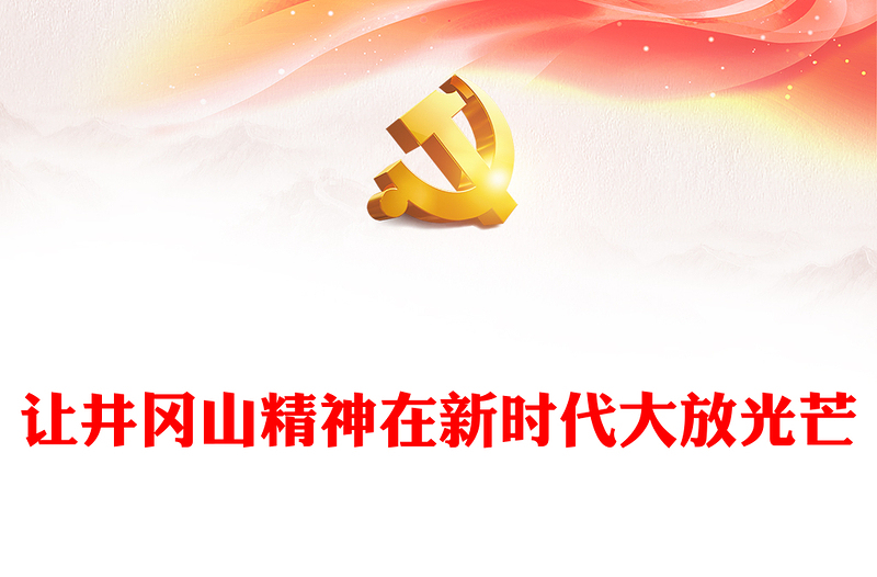 中国精神系列让井冈山精神在新时代大放光芒微党课PPT(讲稿)
