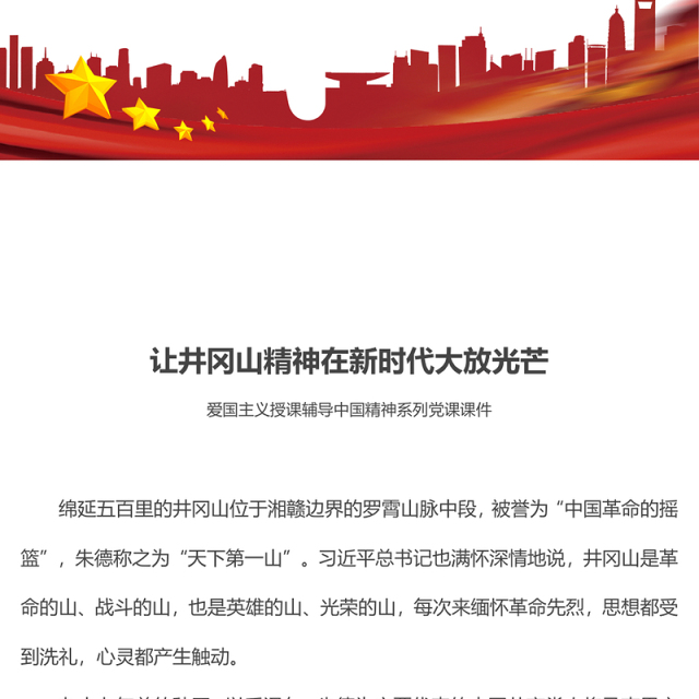 中国精神系列让井冈山精神在新时代大放光芒微党课PPT(讲稿)