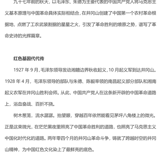 中国精神系列让井冈山精神在新时代大放光芒微党课PPT(讲稿)