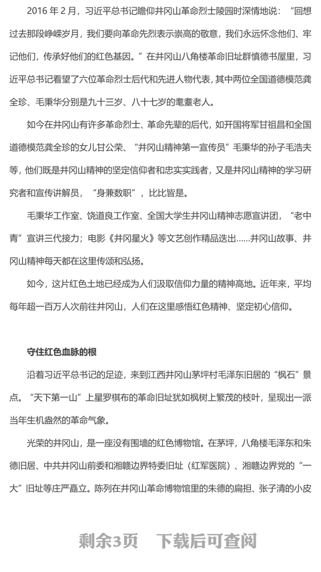 中国精神系列让井冈山精神在新时代大放光芒微党课PPT(讲稿)