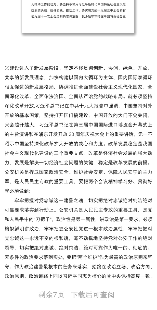 2021公安局领导干部学习全会精神心得体会范文3篇