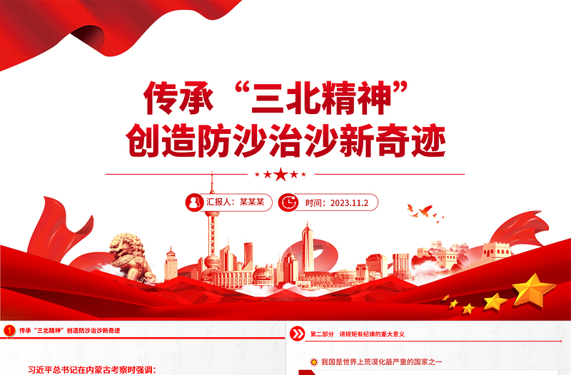 传承三北精神PPT简洁精美加强荒漠化综合防治创造防沙治沙新奇迹课件下载