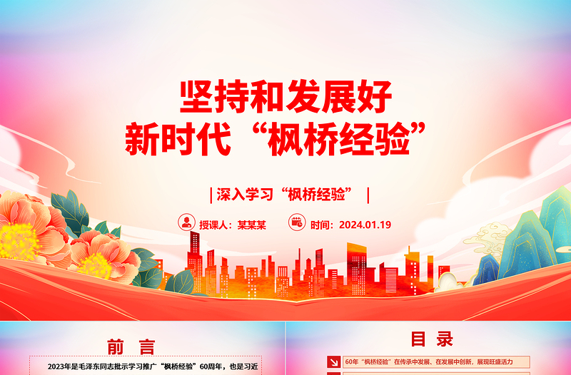 坚持与促进新时代“枫桥经验”发展ppt党建风深入学习“枫桥经验”专题党课