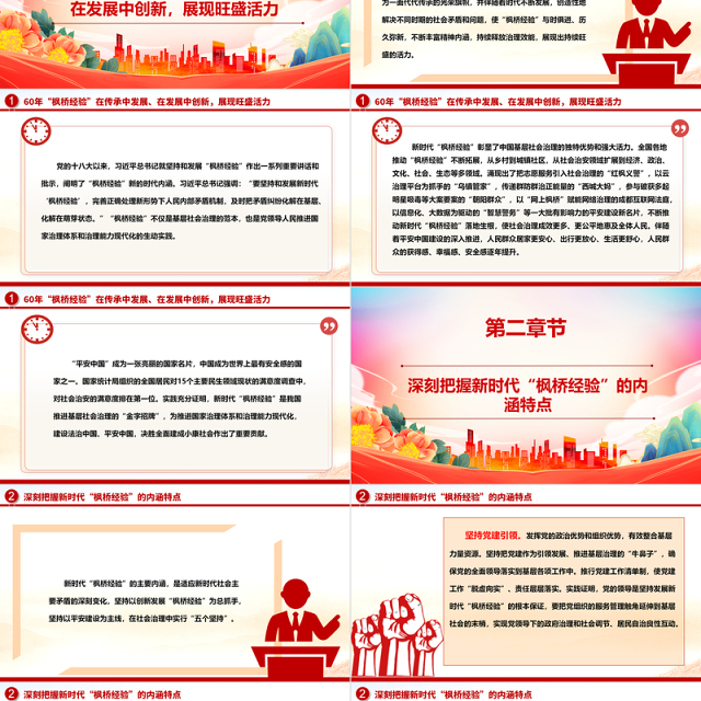 坚持与促进新时代“枫桥经验”发展ppt党建风深入学习“枫桥经验”专题党课