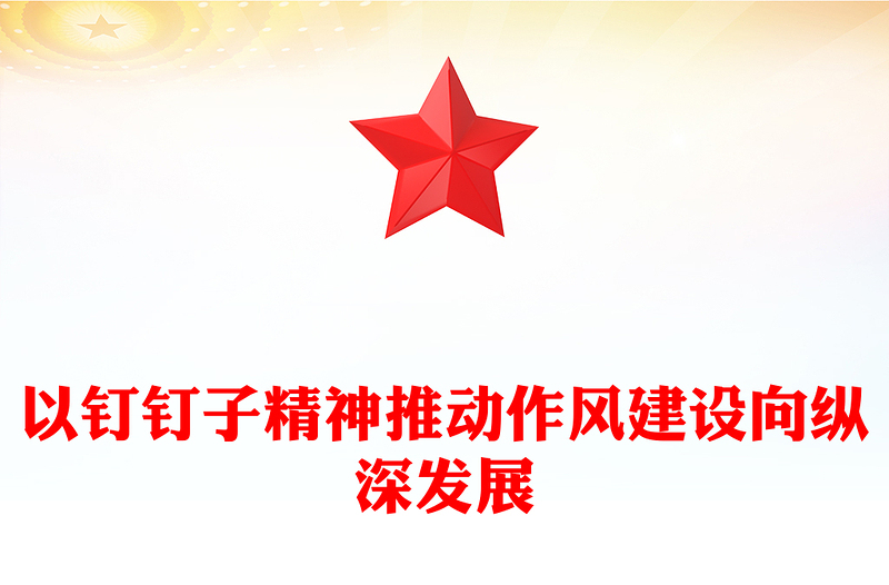 红色精美以钉钉子精神推动作风建设向纵深发展PPT微党课(讲稿)